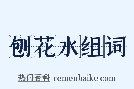 刨花水组词是什么意思的图片